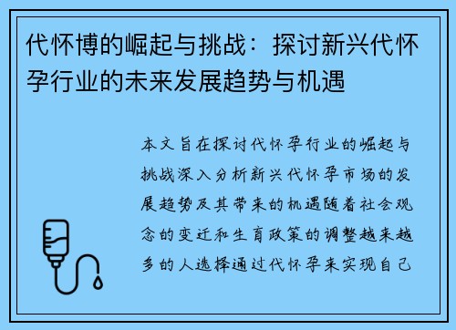 代怀博的崛起与挑战：探讨新兴代怀孕行业的未来发展趋势与机遇