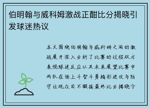 伯明翰与威科姆激战正酣比分揭晓引发球迷热议