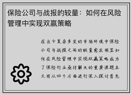 保险公司与战报的较量：如何在风险管理中实现双赢策略
