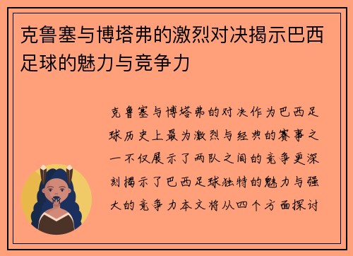 克鲁塞与博塔弗的激烈对决揭示巴西足球的魅力与竞争力