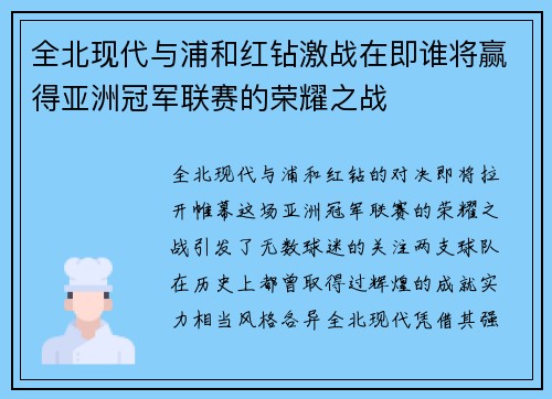 全北现代与浦和红钻激战在即谁将赢得亚洲冠军联赛的荣耀之战