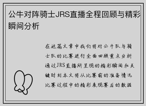 公牛对阵骑士JRS直播全程回顾与精彩瞬间分析