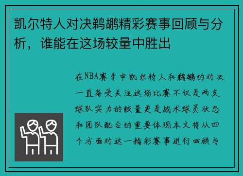 凯尔特人对决鹈鹕精彩赛事回顾与分析，谁能在这场较量中胜出